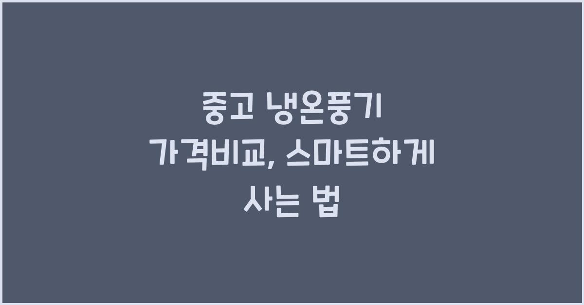 중고 냉온풍기 가격비교