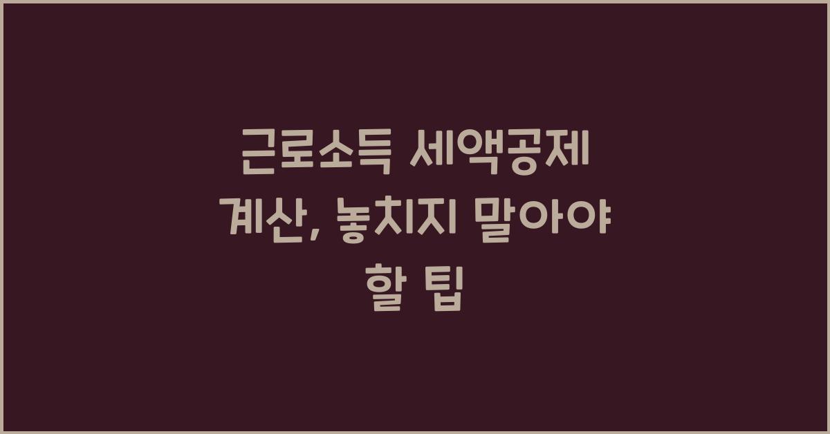 근로소득 세액공제 계산