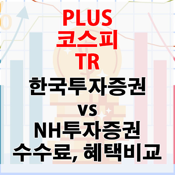 PLUS 코스피TR ETF, 한국투자증권 vs NH투자증권 수수료와 혜택 비교하기