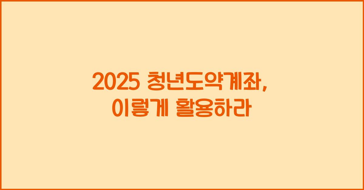 2025 청년도약계좌