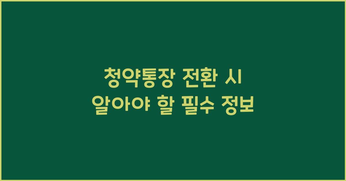 청약통장 전환