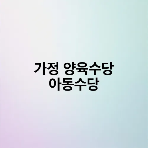 가정 양육수당 아동수당