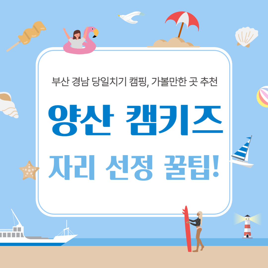 양산 캠키즈 자리 선정 꿀팁