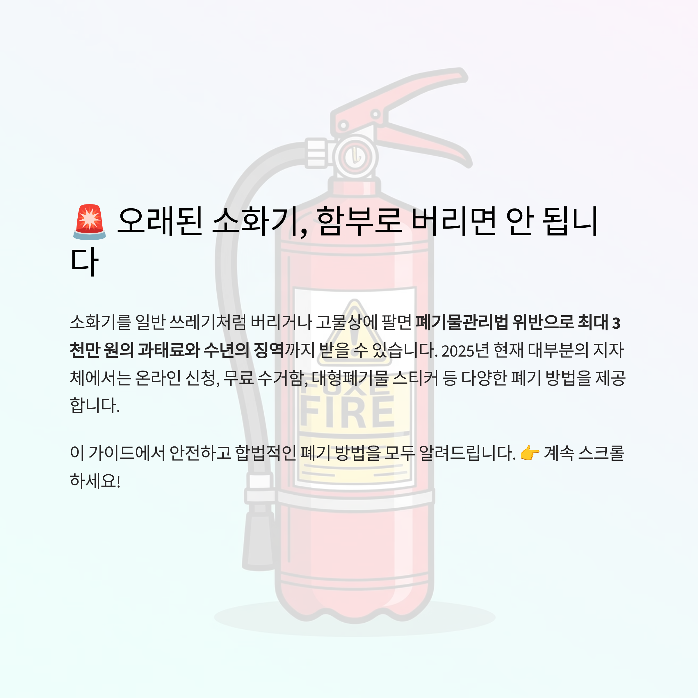 소화기 폐기방법 2025 완벽 정리 비용, 신청 절차, 무료 수거까지
