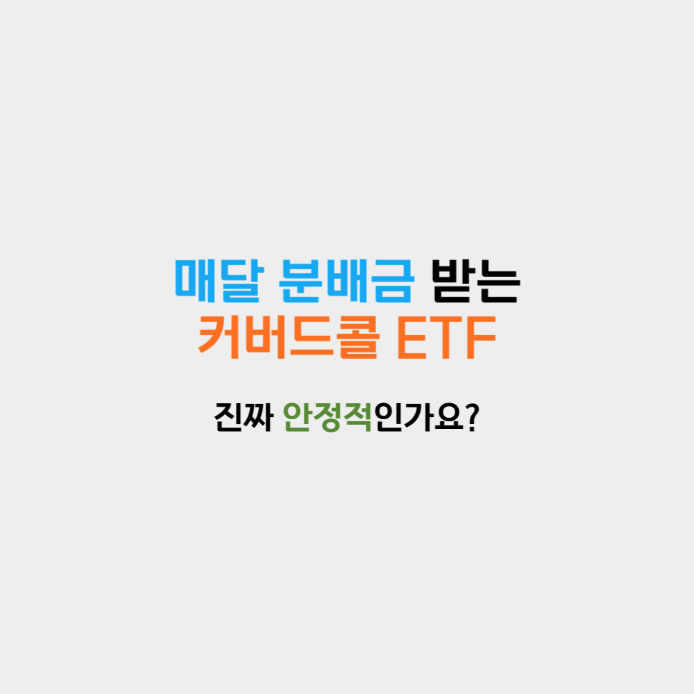 💸 매달 분배금 받는 커버드콜 ETF, 진짜 안정적인가요?