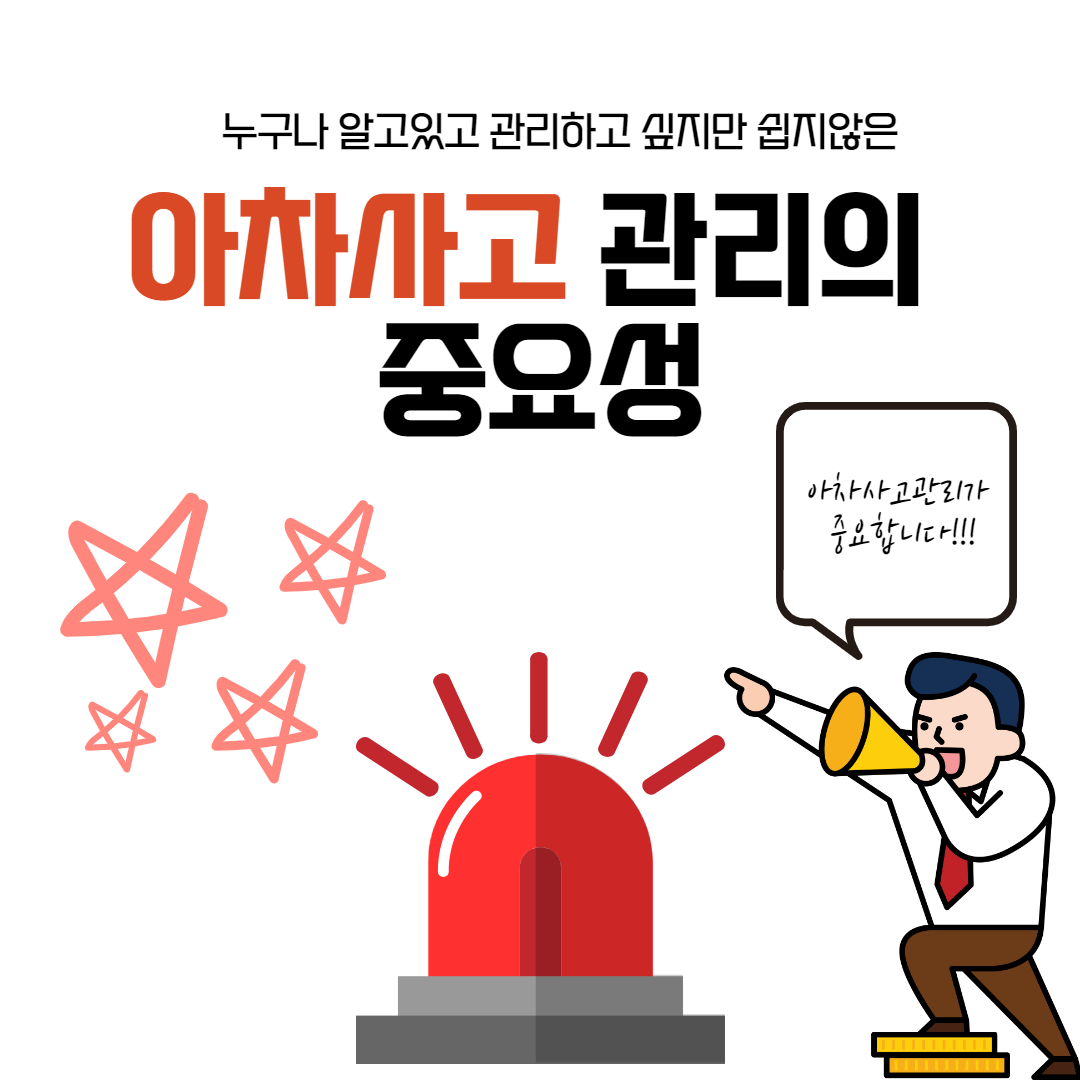 아차사고란