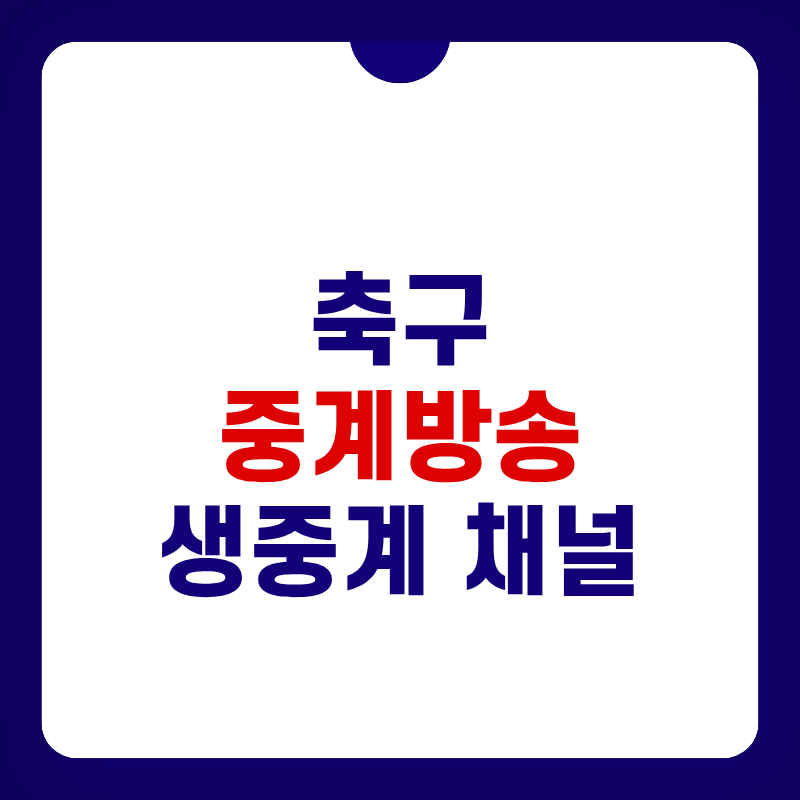 축구-중계방송-생중계-채널-대표-사진