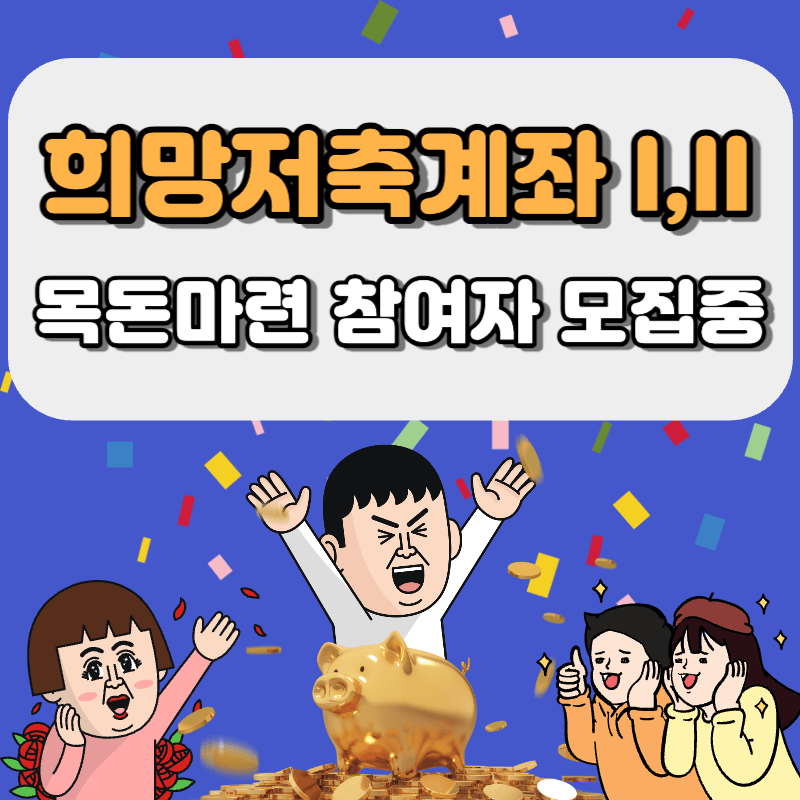 2023 희망저축계좌 1,2 목돈마련 참여자 모집중 썸네일