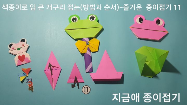 설명에 따라 접으며 새로운 모양으로 만들 수 있는지 생각해 보도록 합니다.
