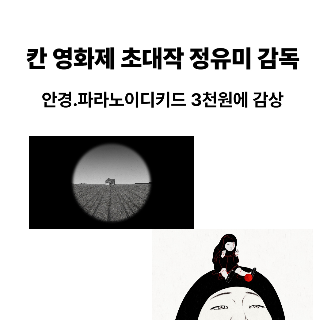 단 3,000원으로 칸영화제 초대작 정유미 감독&ldquo;안경&rdquo;관람,지금 메가박스에서