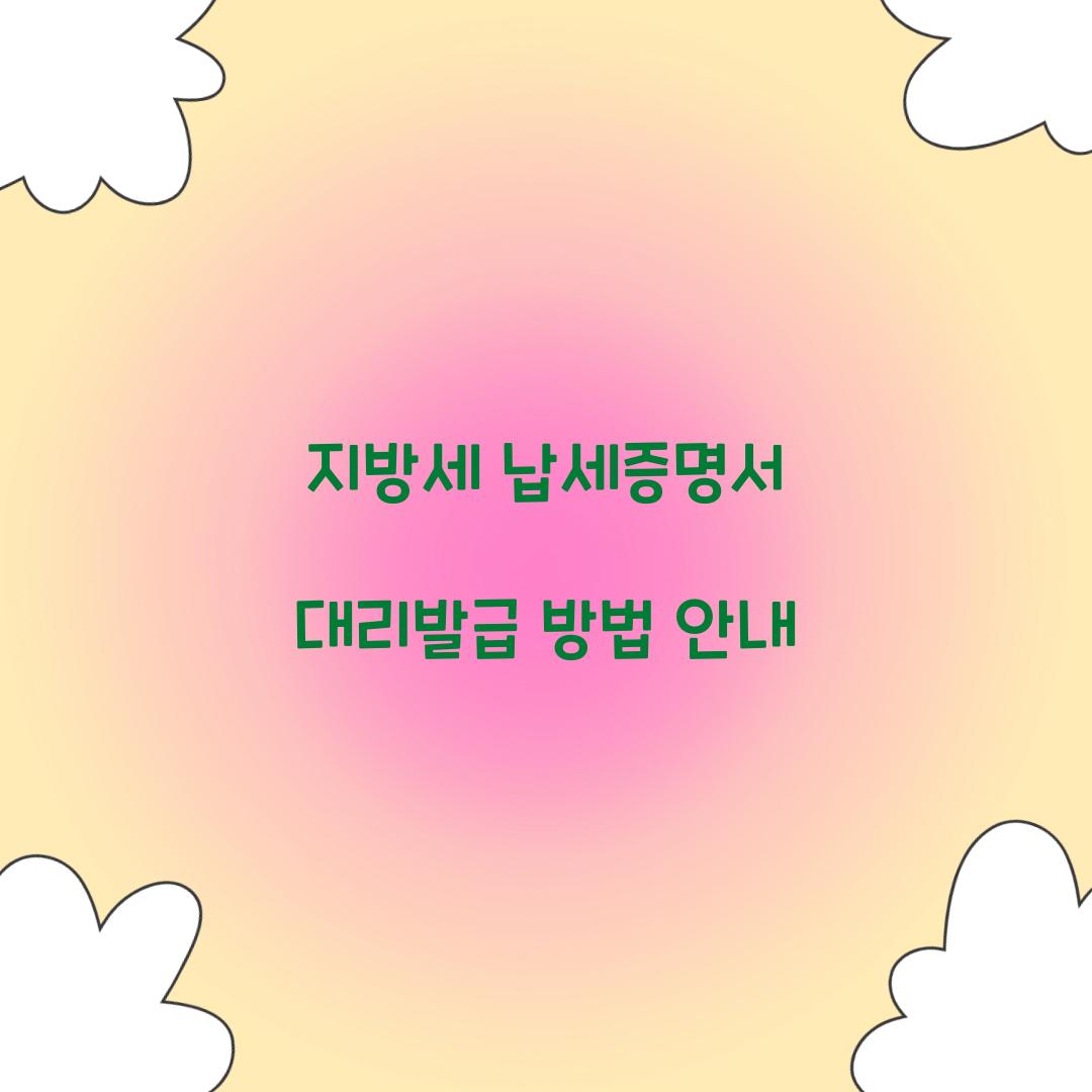 지방세 납세증명서 대리발급