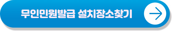 무인민원발급기 찾아보기