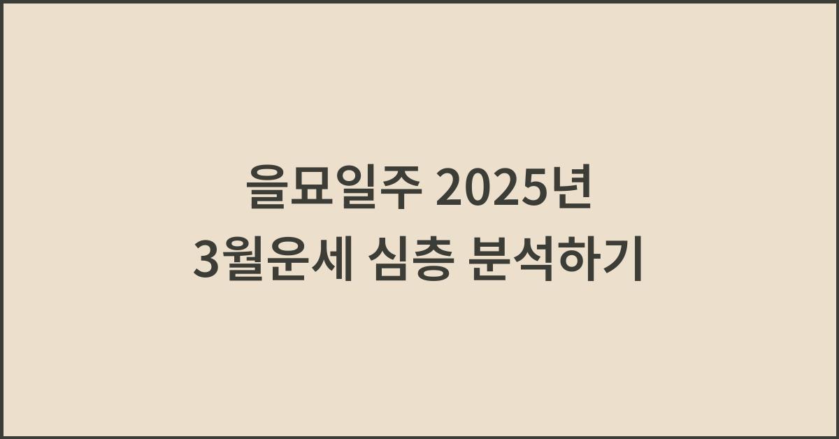 을묘일주 2025년 3월운세