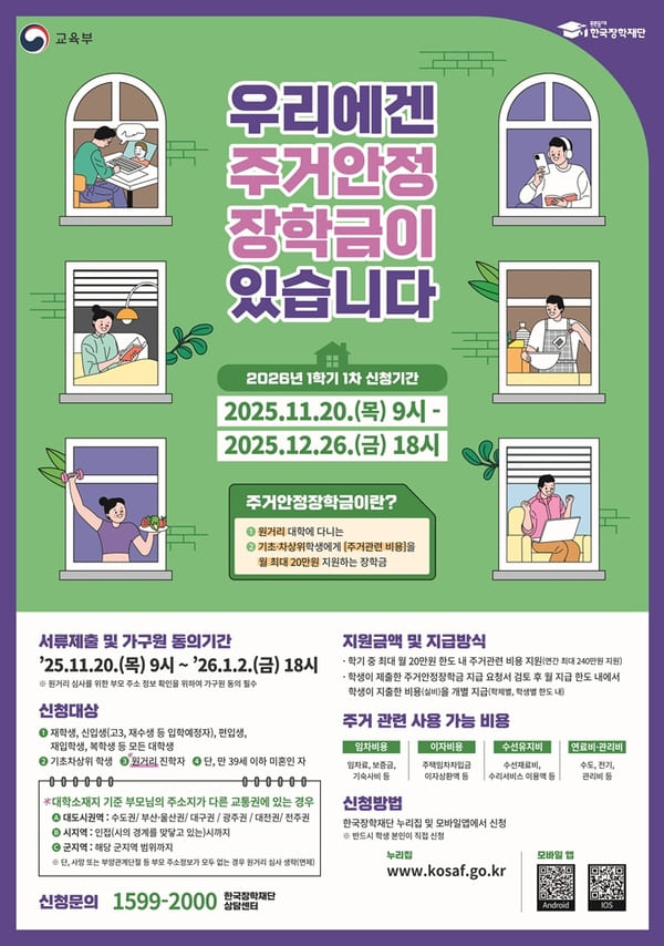 2026학년도 1학기 1차 주거안정장학금 신청하세요! (12/26 마감)