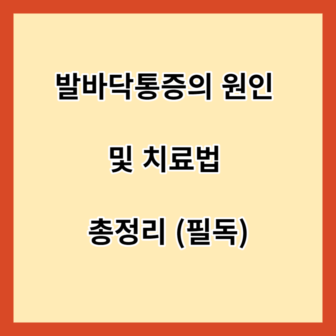 발바닥통증의 원인 및 치료법 총정리 (필독)
