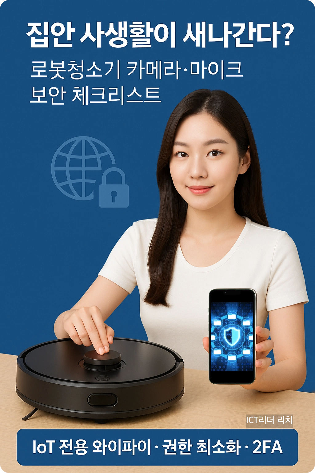 로봇청소기 카메라&middot;마이크 보안 체크리스트 인포그래픽(여성 모델)