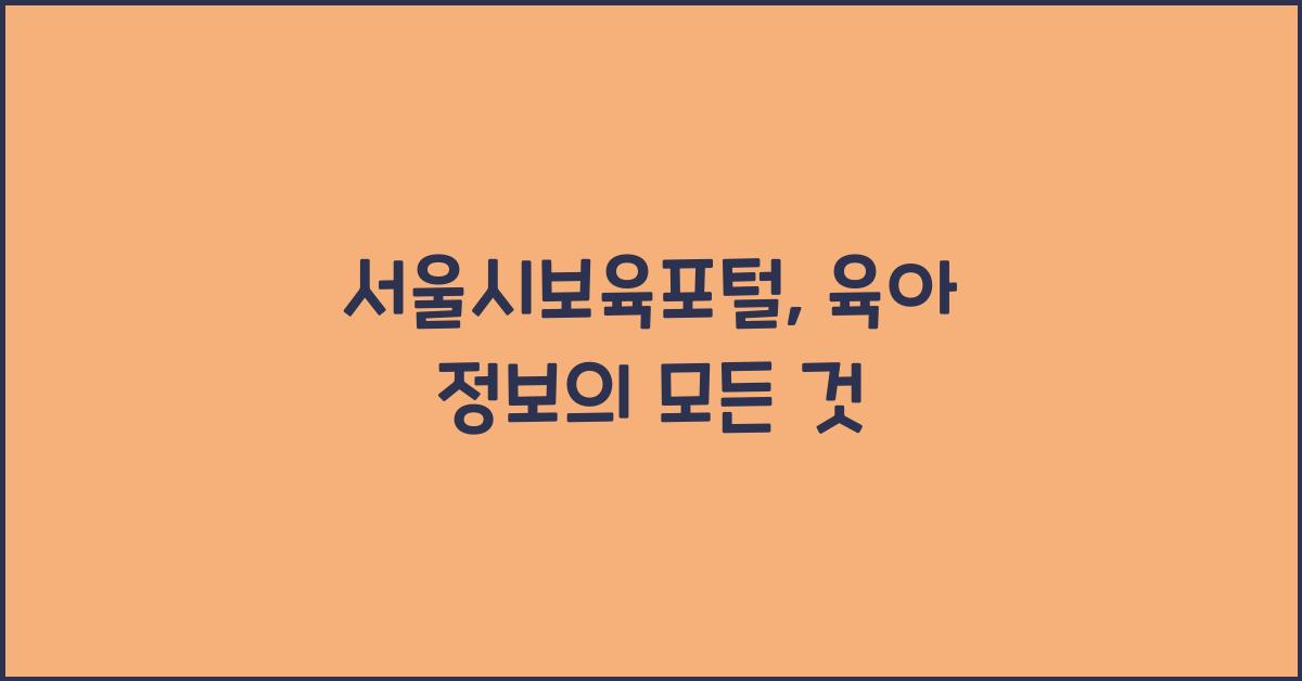 서울시보육포털