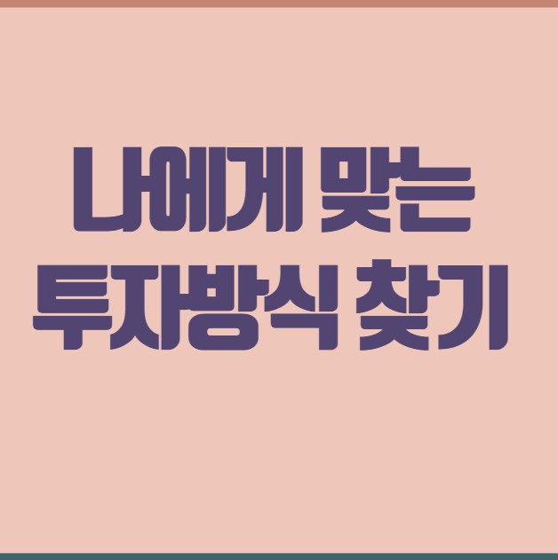 중장년 고위험 회피형과 안정형 투자 비교