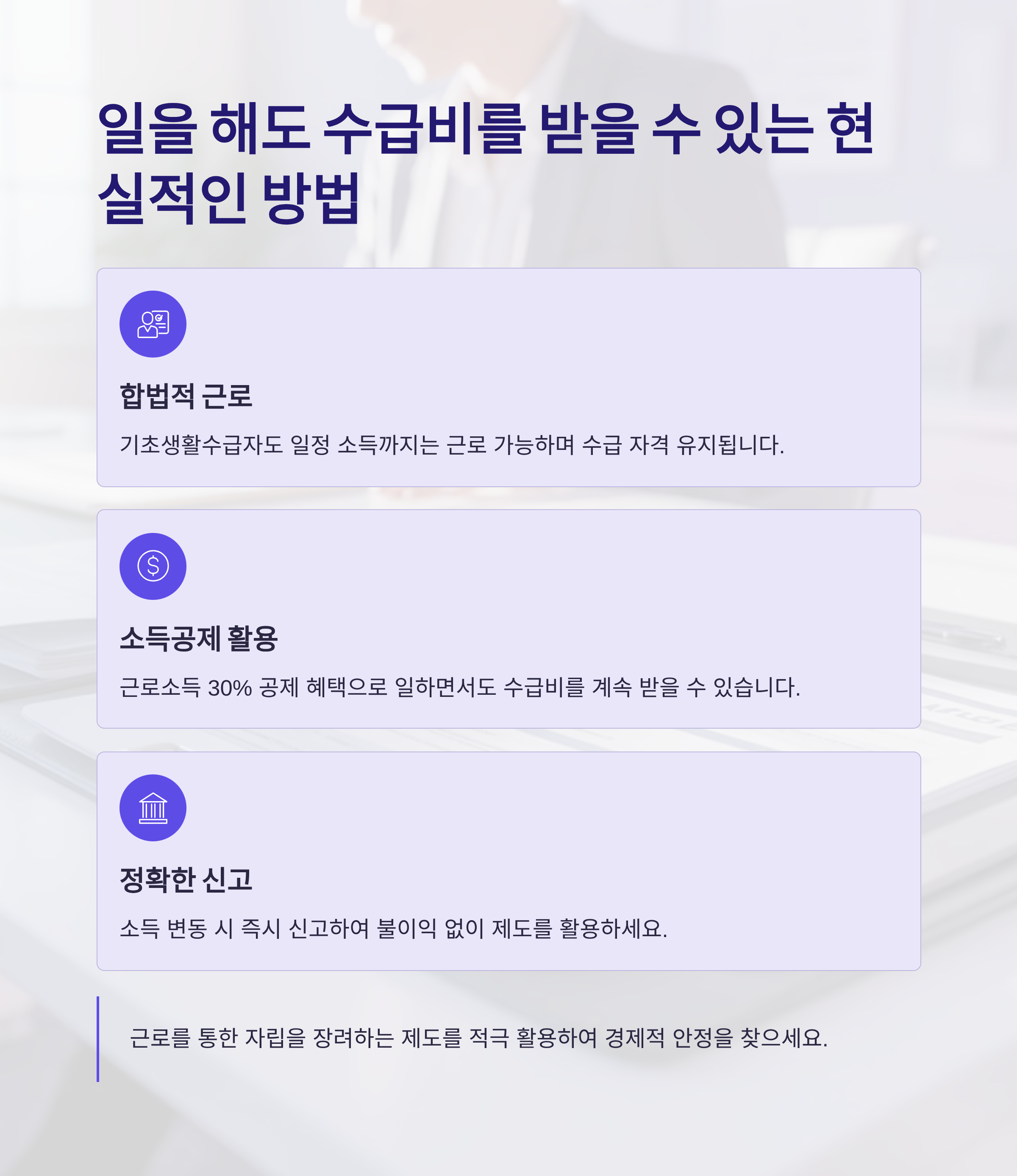일을 해도 수급비를 받을 수 있는 현실적인 방법