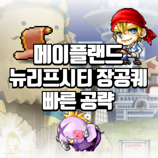 메이플랜드 뉴리프시티 장공퀘 수바니의 유산