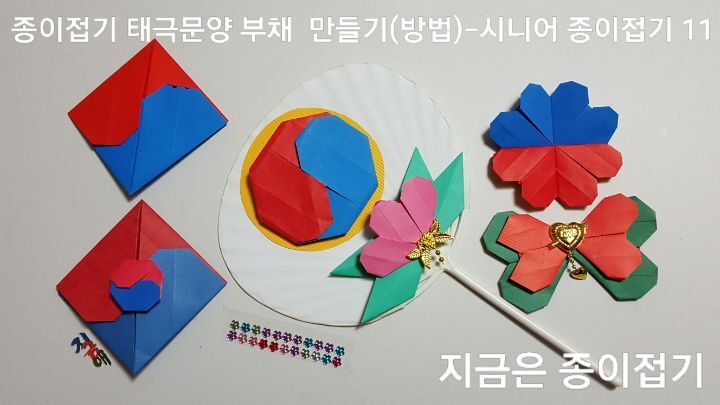 종이접기 태극문양 부채 만들기(방법)에서 태극 문양을 접어 부채에 태극문양과 무궁화 꽃 접기 한 것을 붙였습니다.