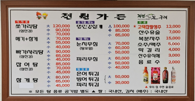 구례-참게탕집-차림표