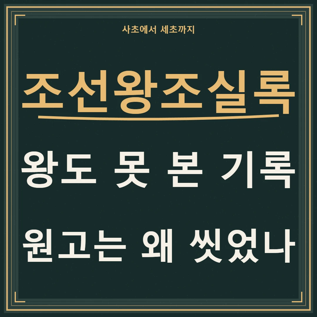 조선왕조실록, 왕도 못 본 기록과 원고를 씻은 이유