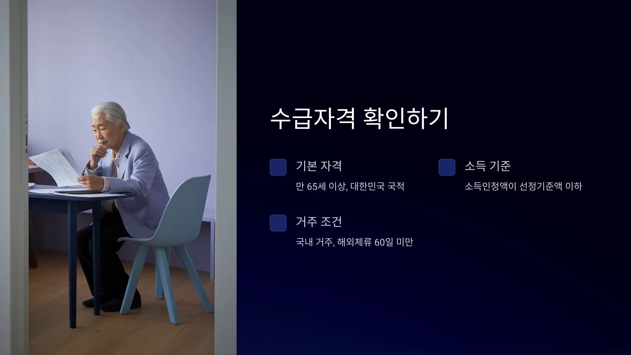 2025 기초연금 모의계산, 예상 수령액, 수급자격, 신청방법, 구비서류