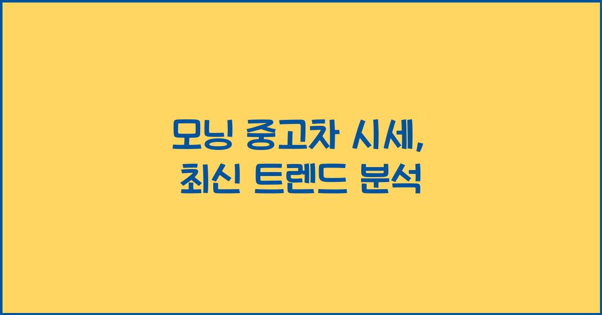 모닝 중고차 시세