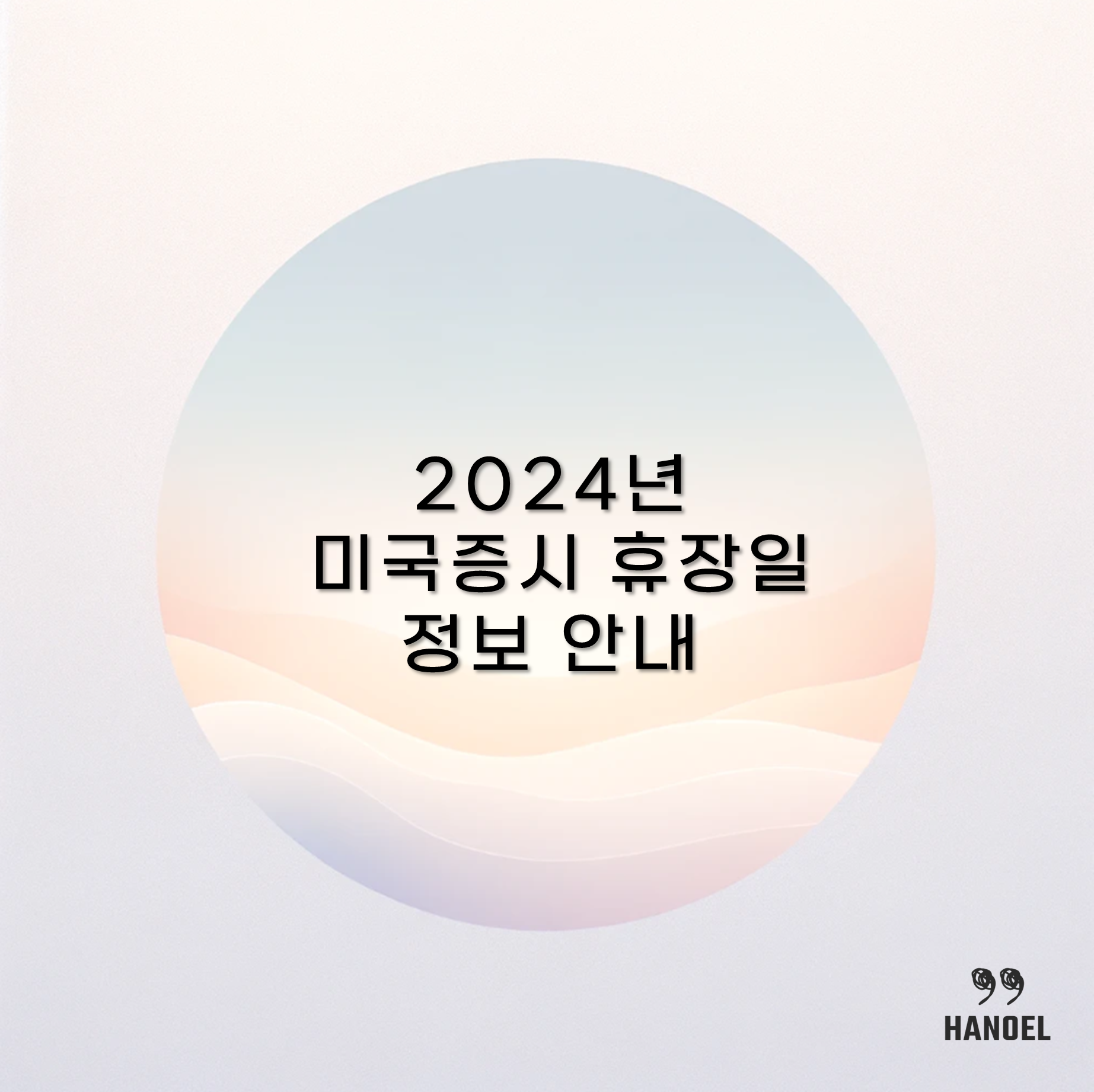 2024년 미국증시 휴장일 정보 안내