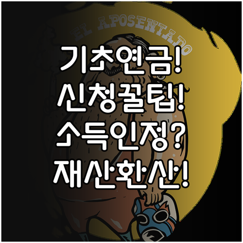 기초연금 신청 방법과 소득인정액 재산..