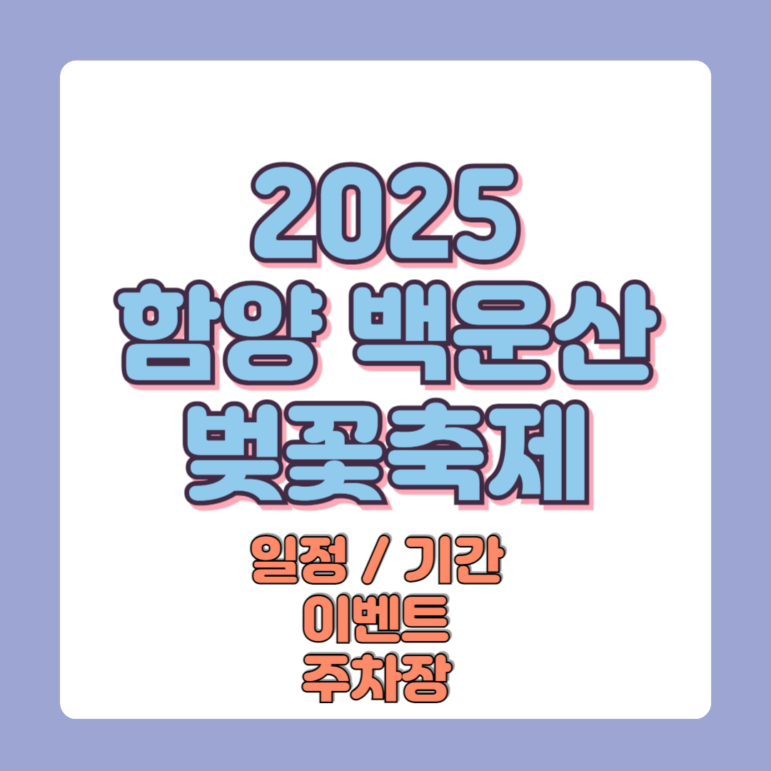 2025 함양 백운산 벚꽃축제 일정 기간 이벤트 주차장