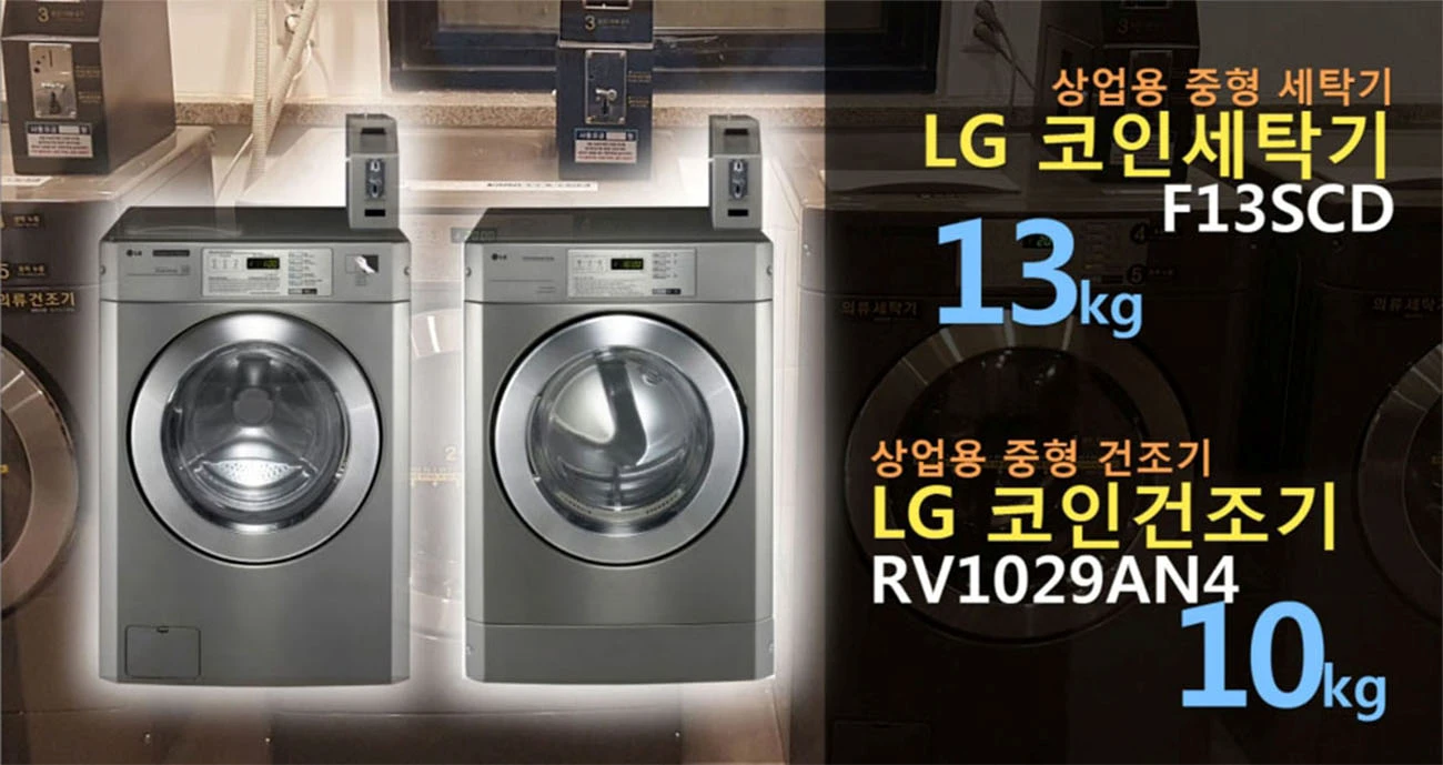LG 빨래방 세탁기 건조기 세트