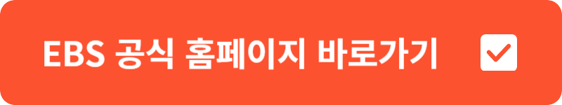 EBS 공식 홈페이지 바로가기