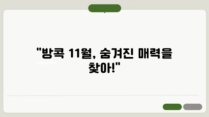방콕 11월 날씨