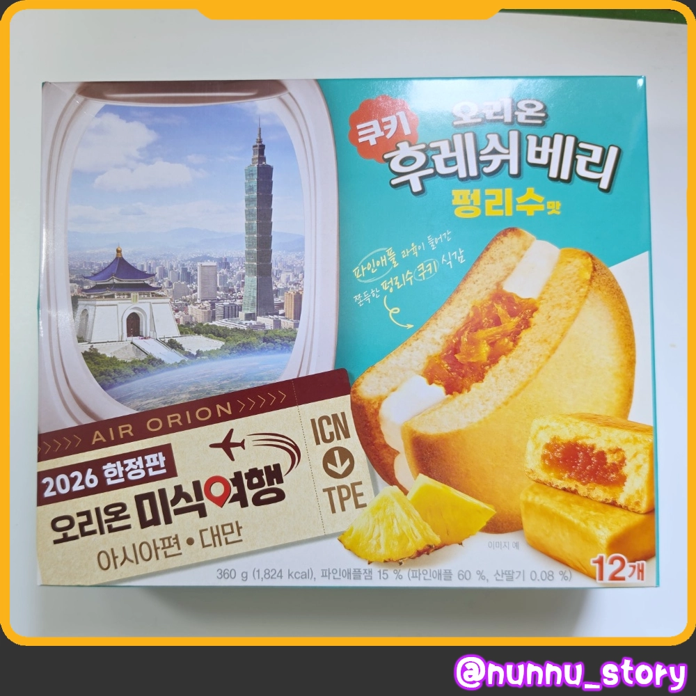 후레쉬베리 펑리수