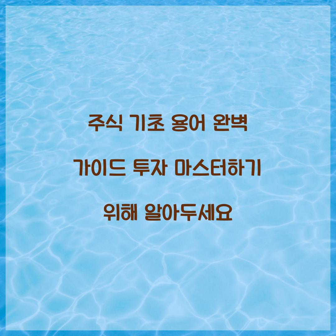 주식 기초 용어
