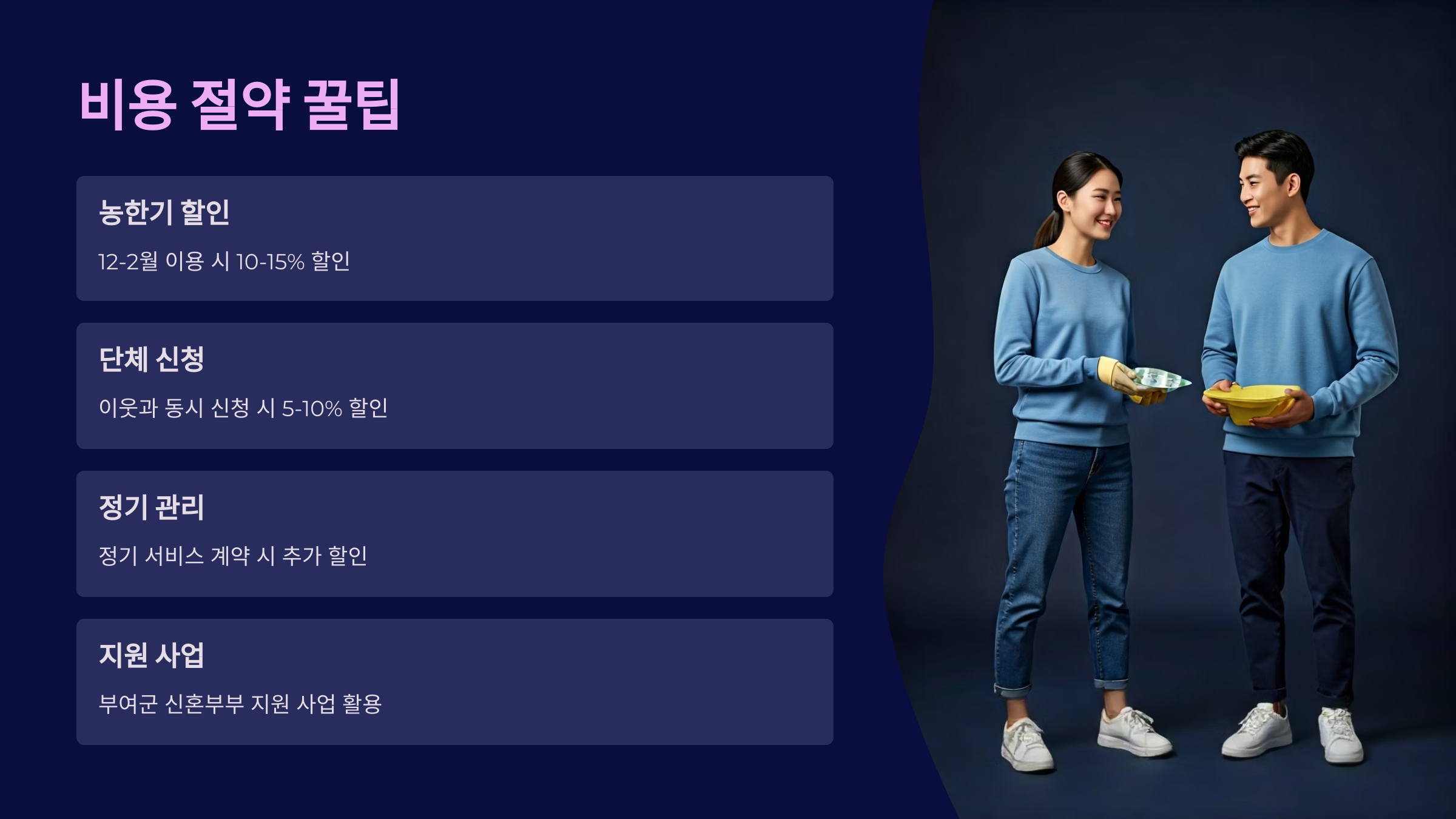 부여 입주청소 비용 절약법