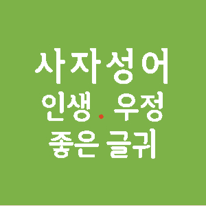 사자성어-인생-우정-좋은글귀-썸네일