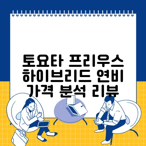 토요타 프리우스 하이브리드 연비 가격 분석 리뷰