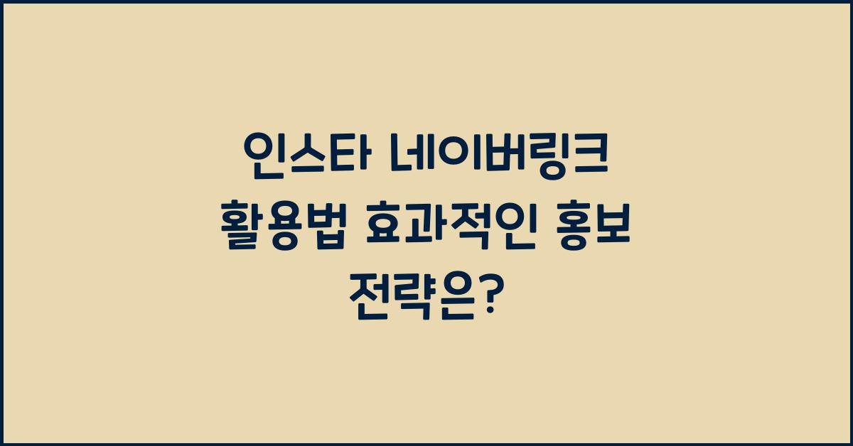 인스타 네이버링크