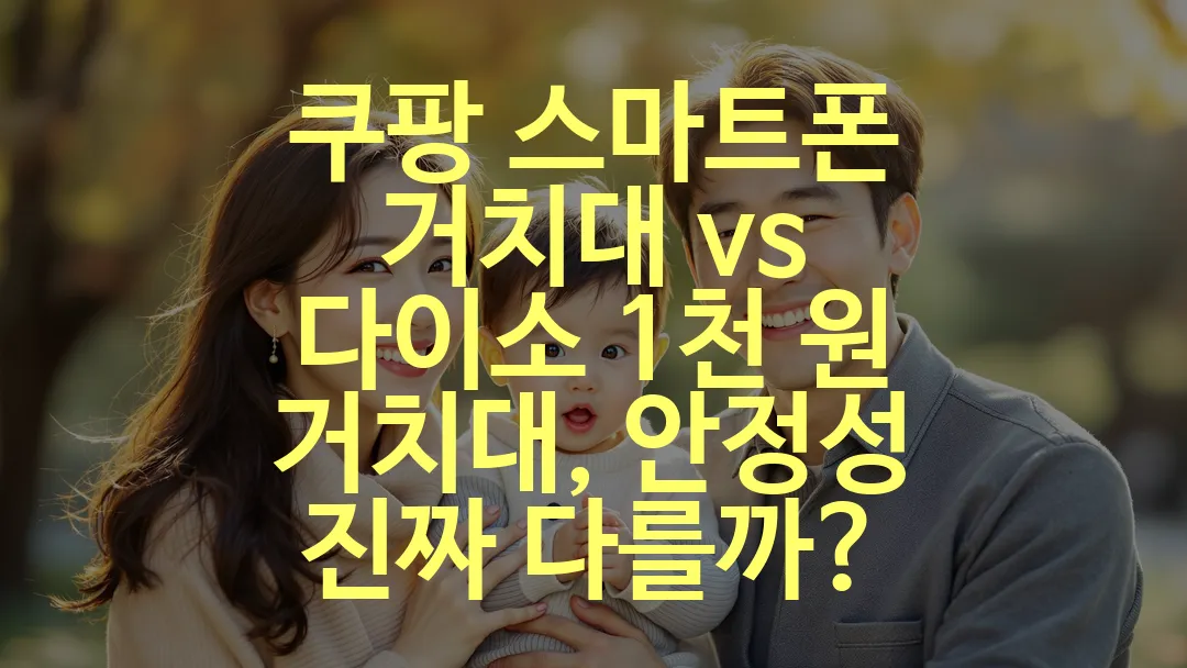 쿠팡 스마트폰 거치대 vs 다이소 1천 원 거치대, 안정성 진짜 다를까?