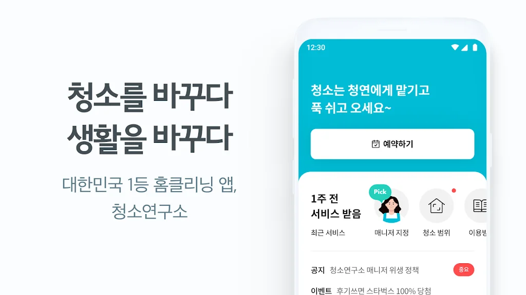 핸드폰 가사도우미 어플 추천 청소도우미 앱 - 3. 청소연구소 - 집청소, 사무실청소 어플 소개 핸드폰 가사도우미 어플 추천 청소도우미 앱 - 3. 청소연구소 - 집청소, 사무실청소 어플 소개