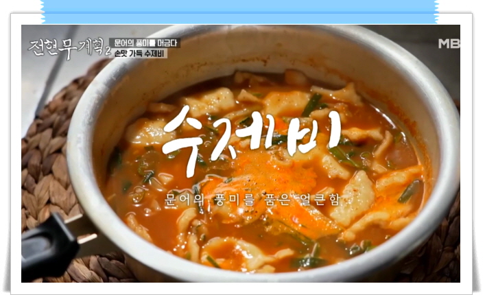 전현무계획2 삼척 문어숙회 골뱅이 수제비 정보