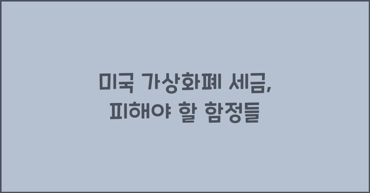 미국 가상화폐 세금