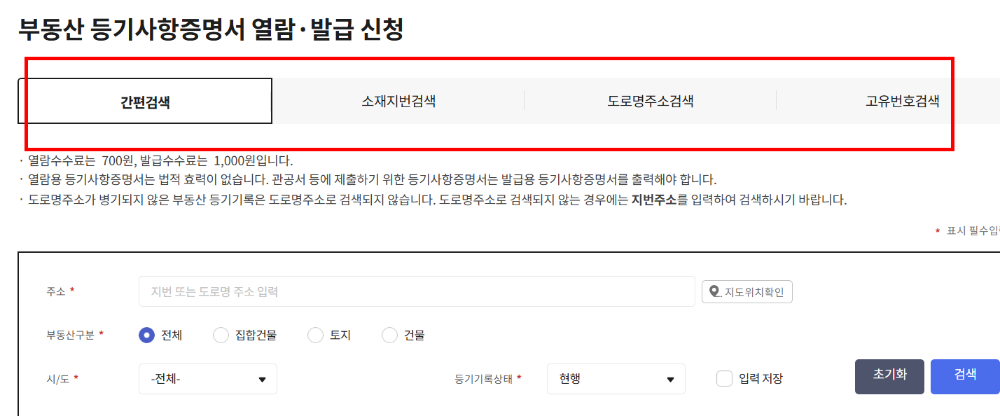 부동산 등기부등본 무료열람 홈페이지