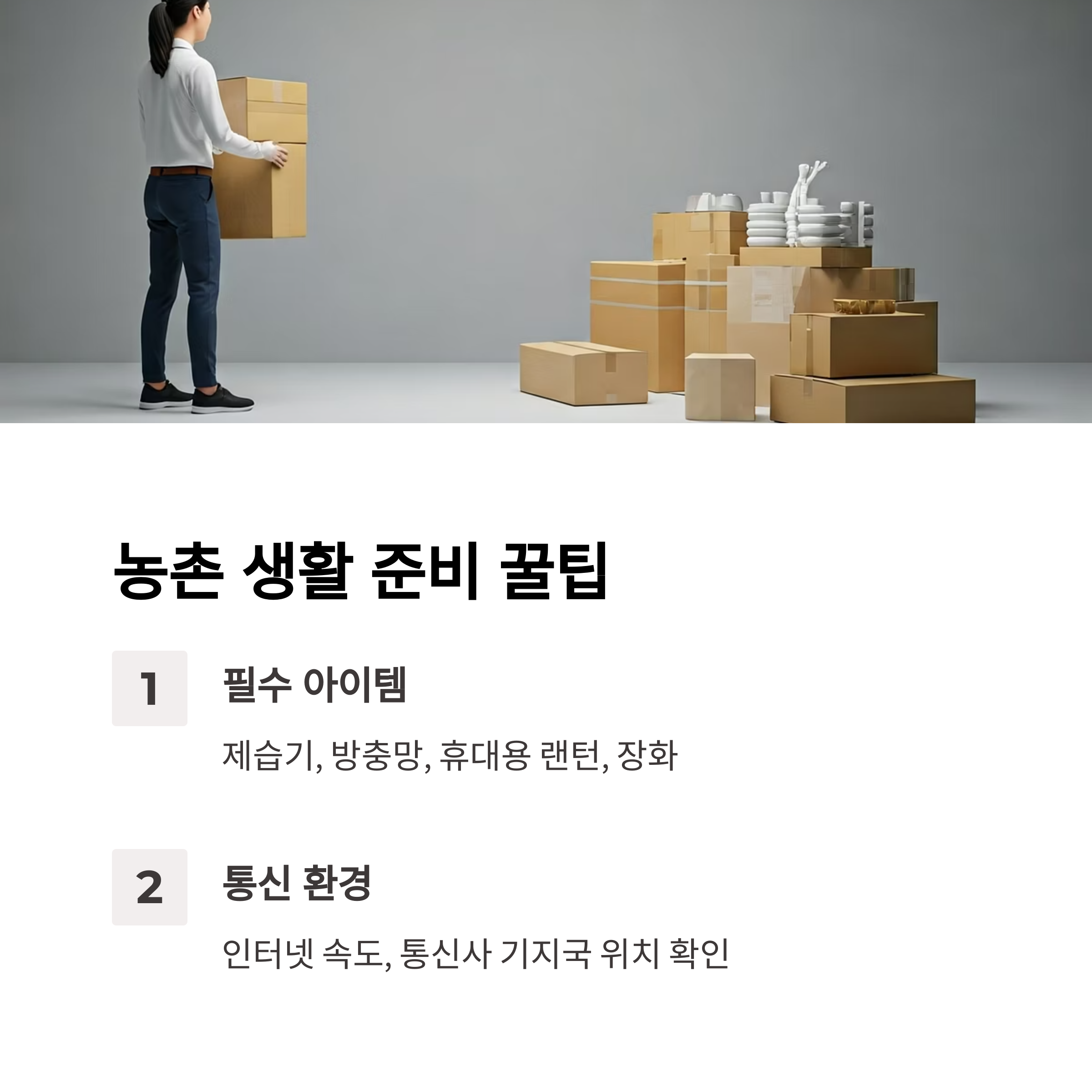 보은 이삿짐센터 농촌 생활팁
