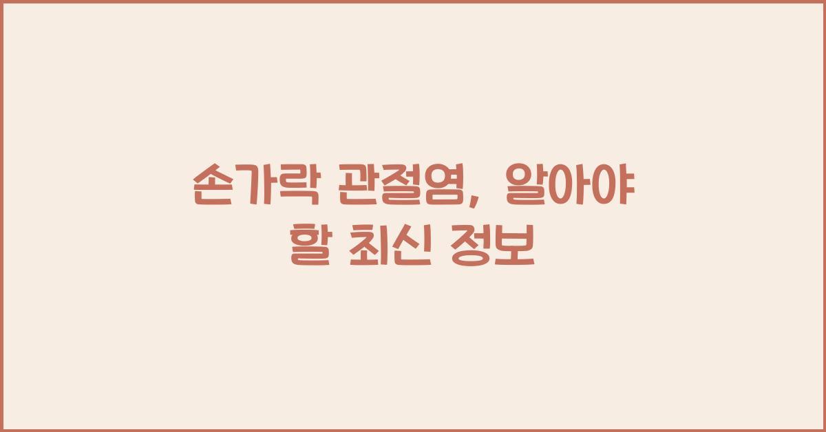 손가락 관절염