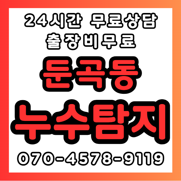 둔곡동누수1