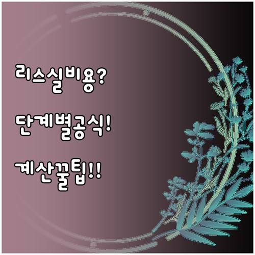 자동차 리스 실비용 계산하는 단계별 ..